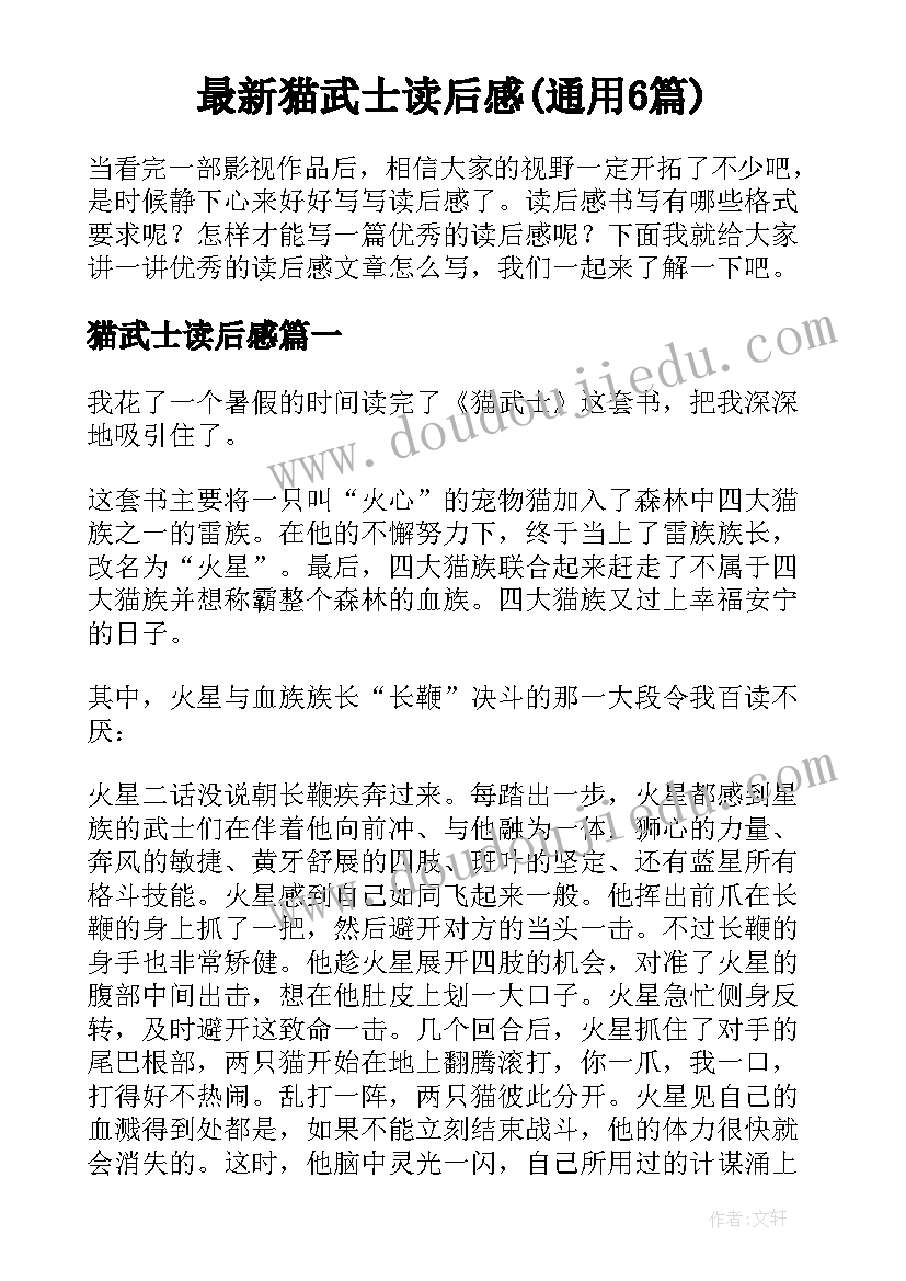 最新猫武士读后感(通用6篇)