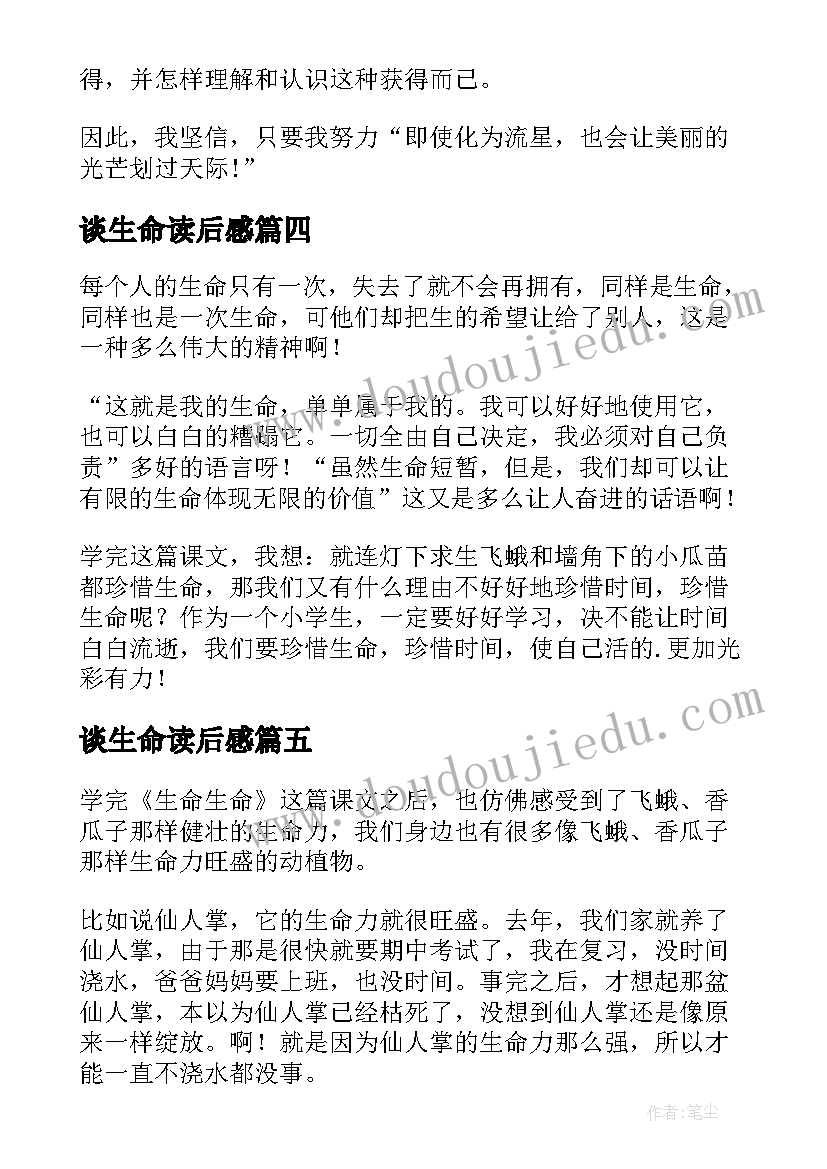 2023年谈生命读后感 生命生命读后感(优秀7篇)