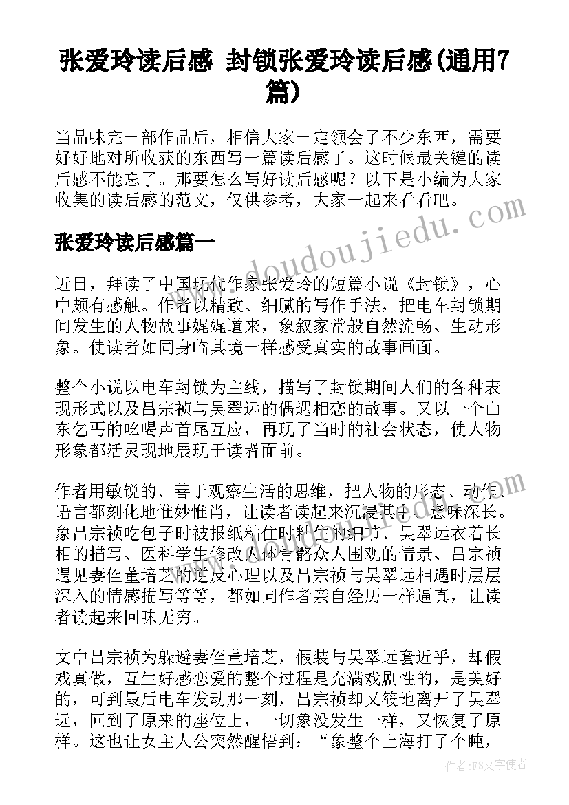 张爱玲读后感 封锁张爱玲读后感(通用7篇)