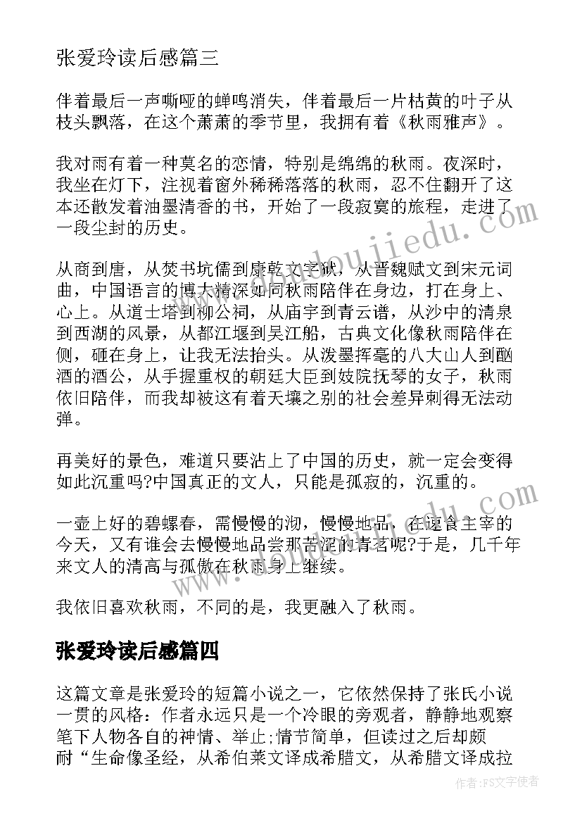 张爱玲读后感 封锁张爱玲读后感(通用7篇)