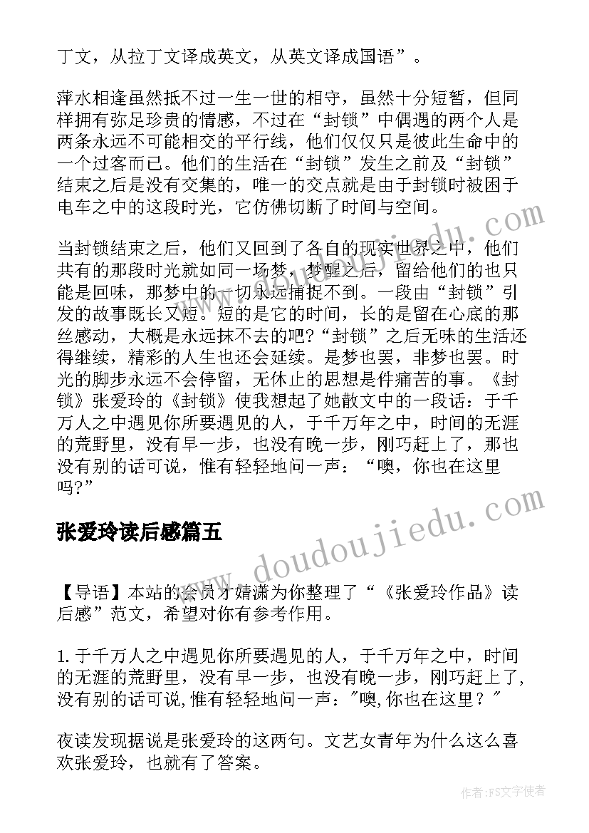 张爱玲读后感 封锁张爱玲读后感(通用7篇)