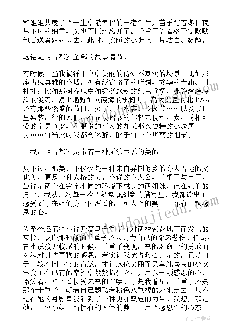 古都的秋读后感(实用5篇)