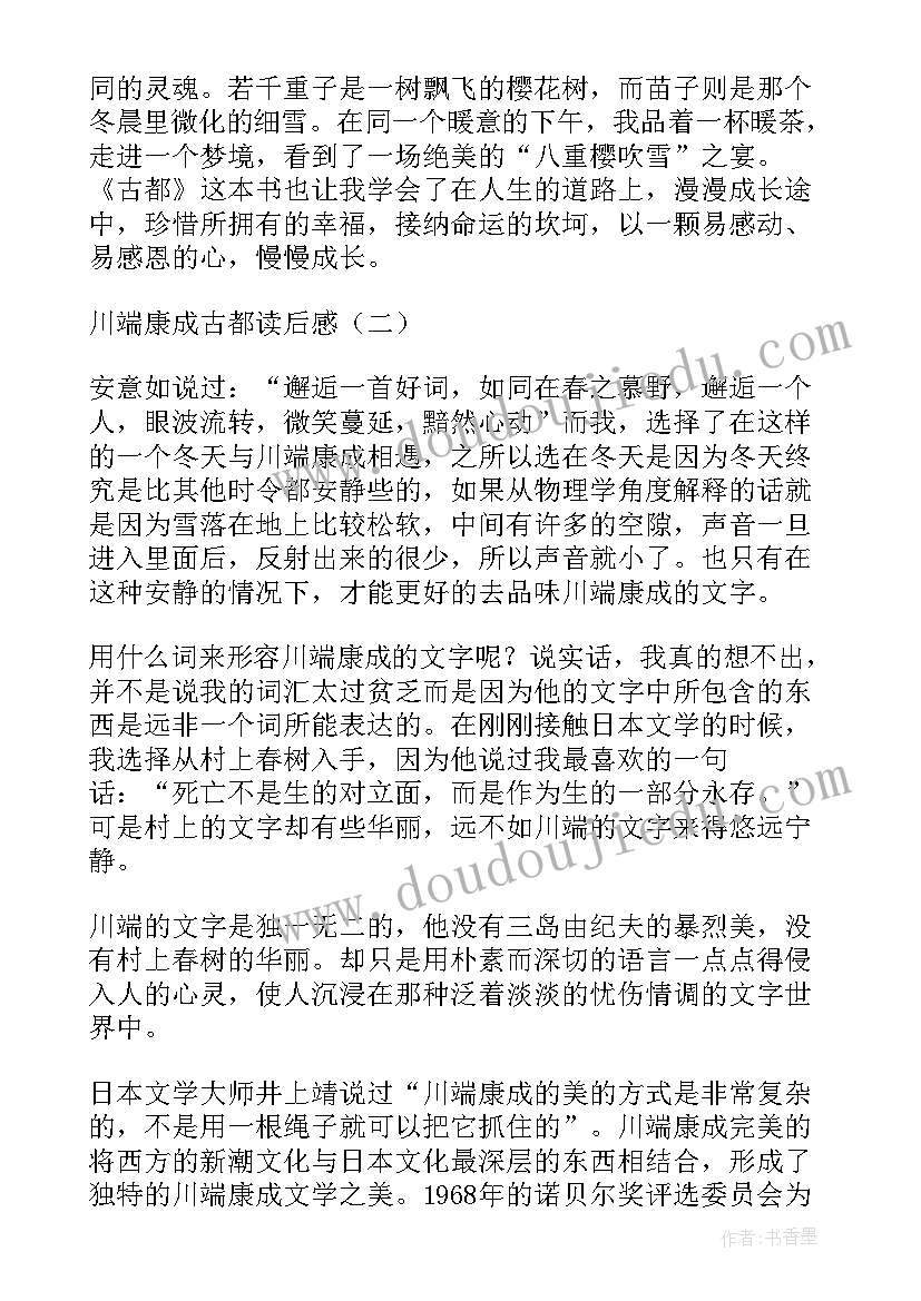 古都的秋读后感(实用5篇)