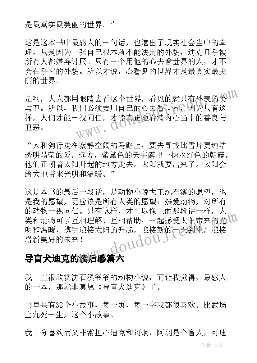 导盲犬迪克的读后感(精选6篇)