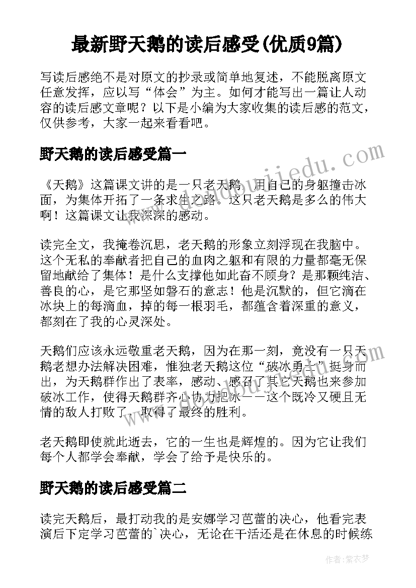 最新野天鹅的读后感受(优质9篇)