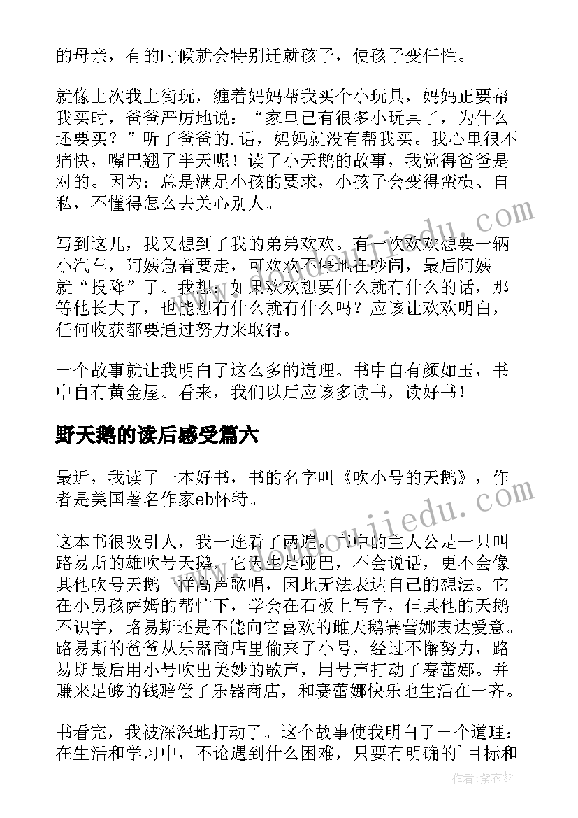 最新野天鹅的读后感受(优质9篇)