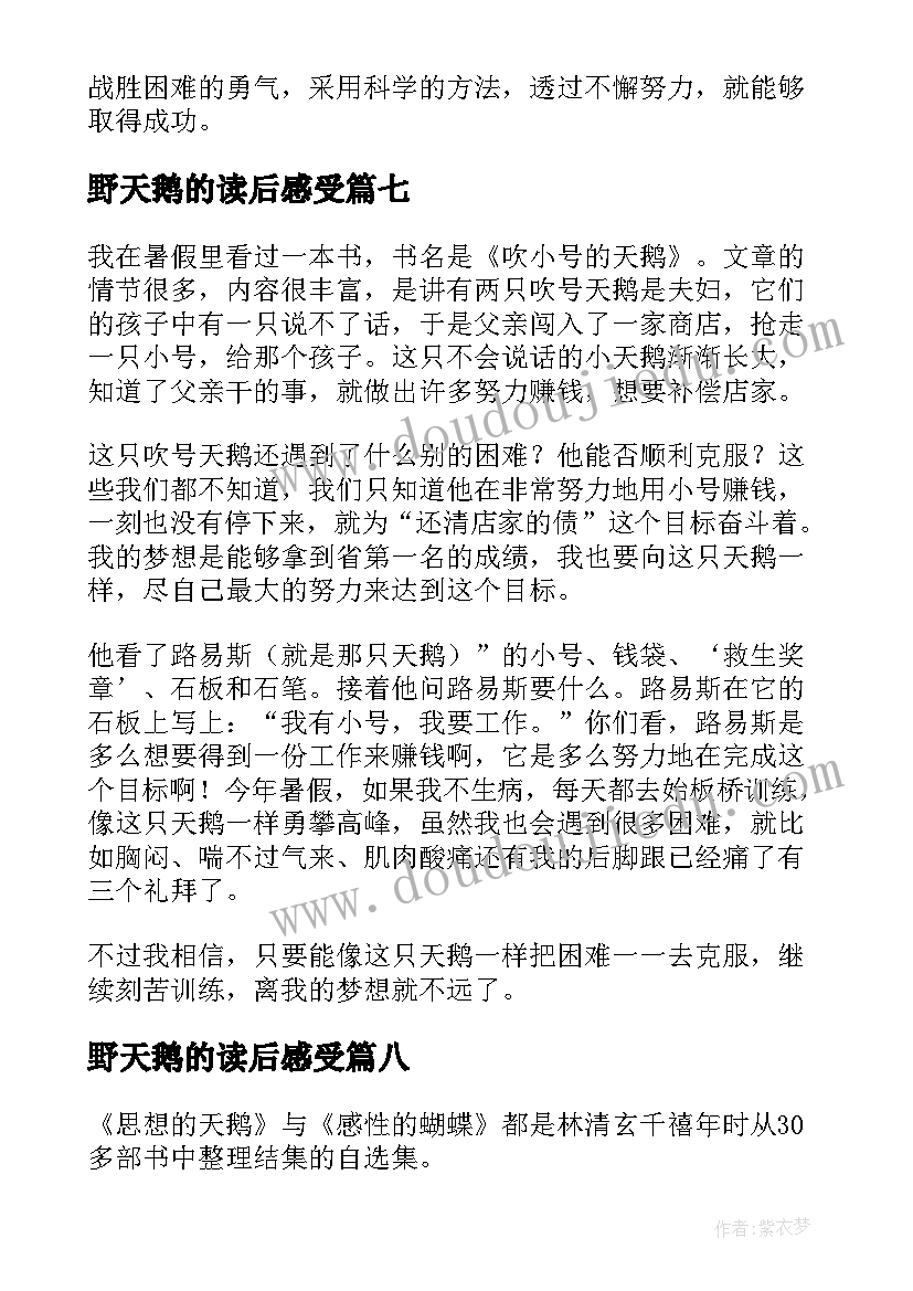 最新野天鹅的读后感受(优质9篇)