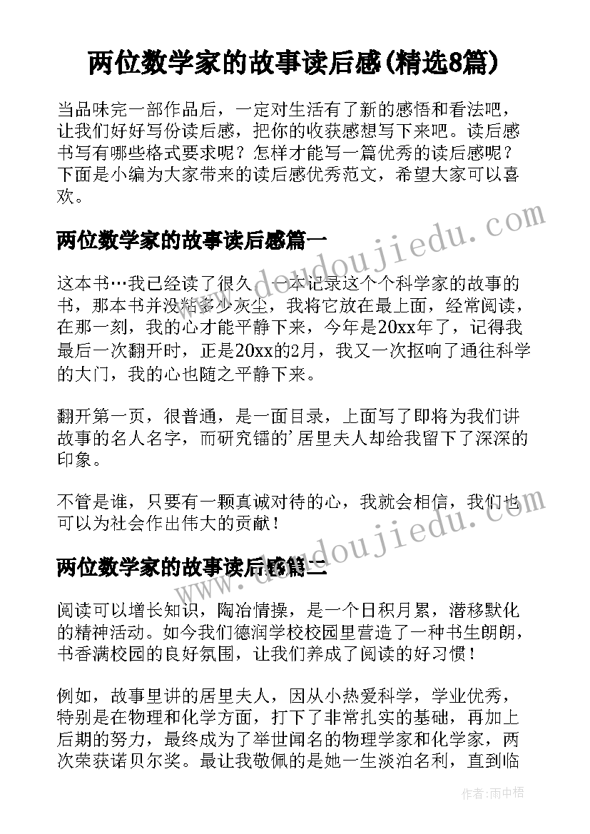 两位数学家的故事读后感(精选8篇)