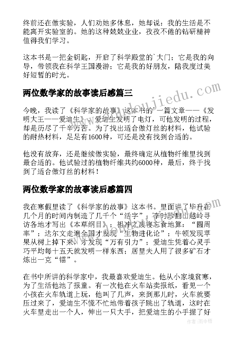 两位数学家的故事读后感(精选8篇)