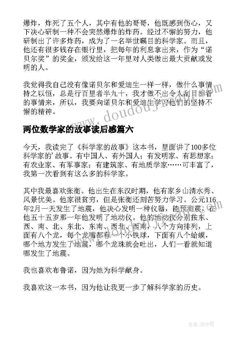 两位数学家的故事读后感(精选8篇)