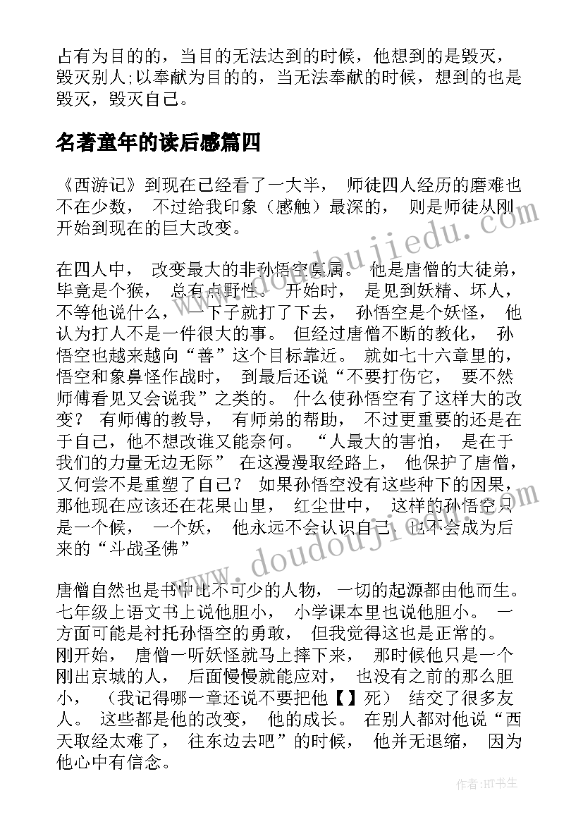 名著童年的读后感(模板6篇)