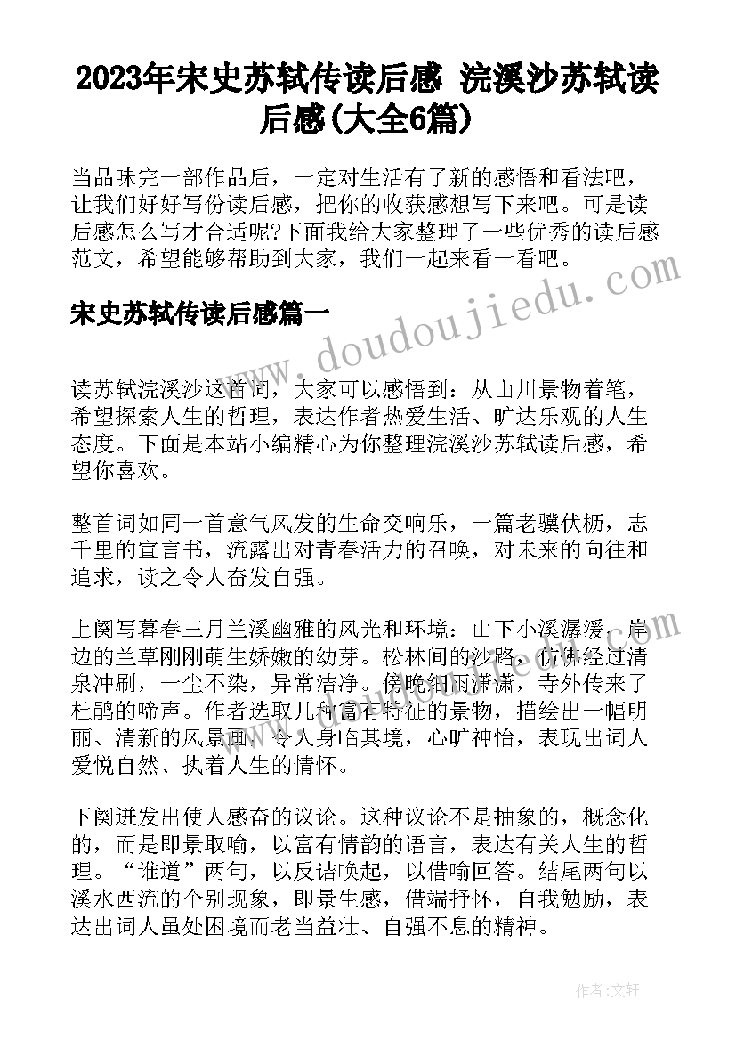 2023年宋史苏轼传读后感 浣溪沙苏轼读后感(大全6篇)