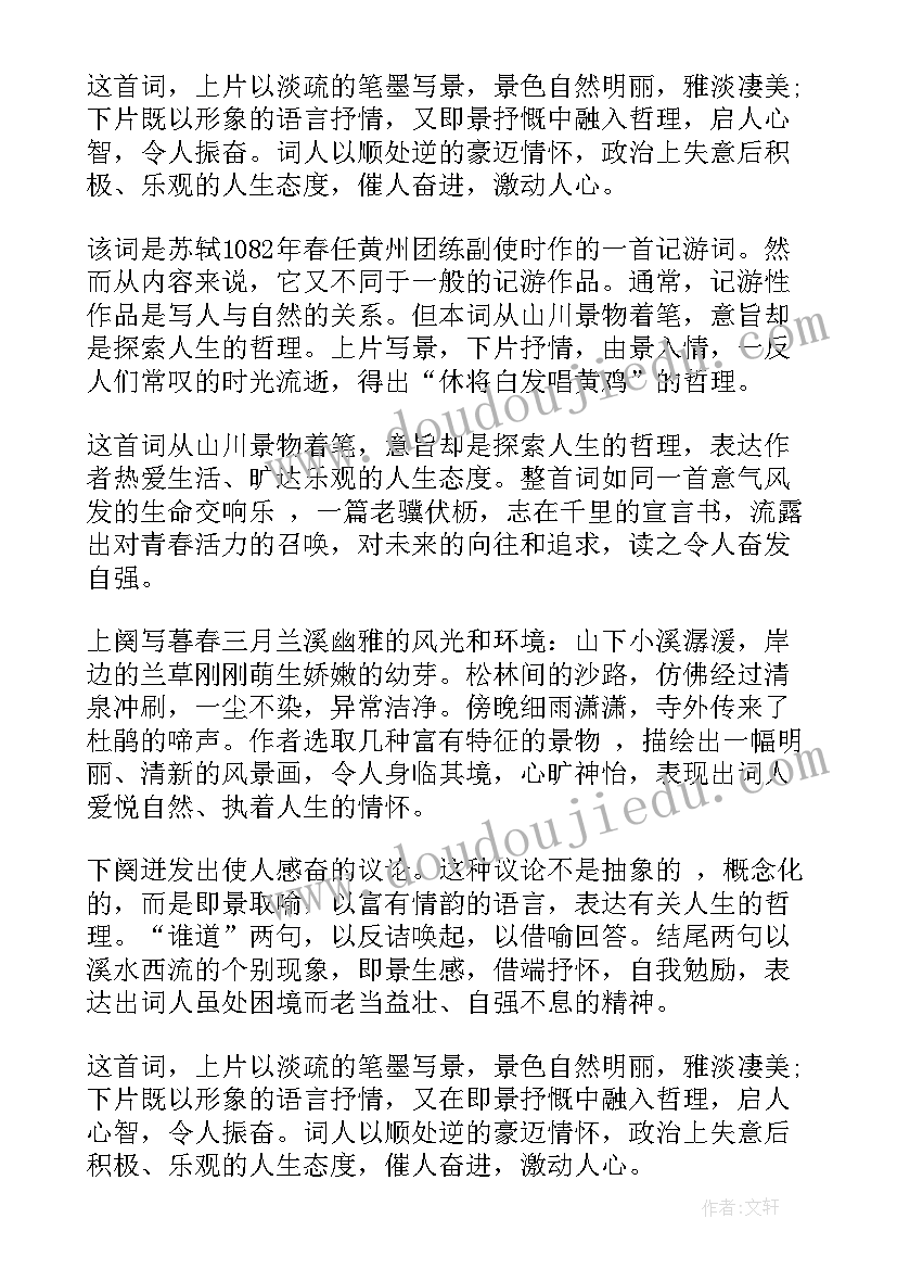 2023年宋史苏轼传读后感 浣溪沙苏轼读后感(大全6篇)