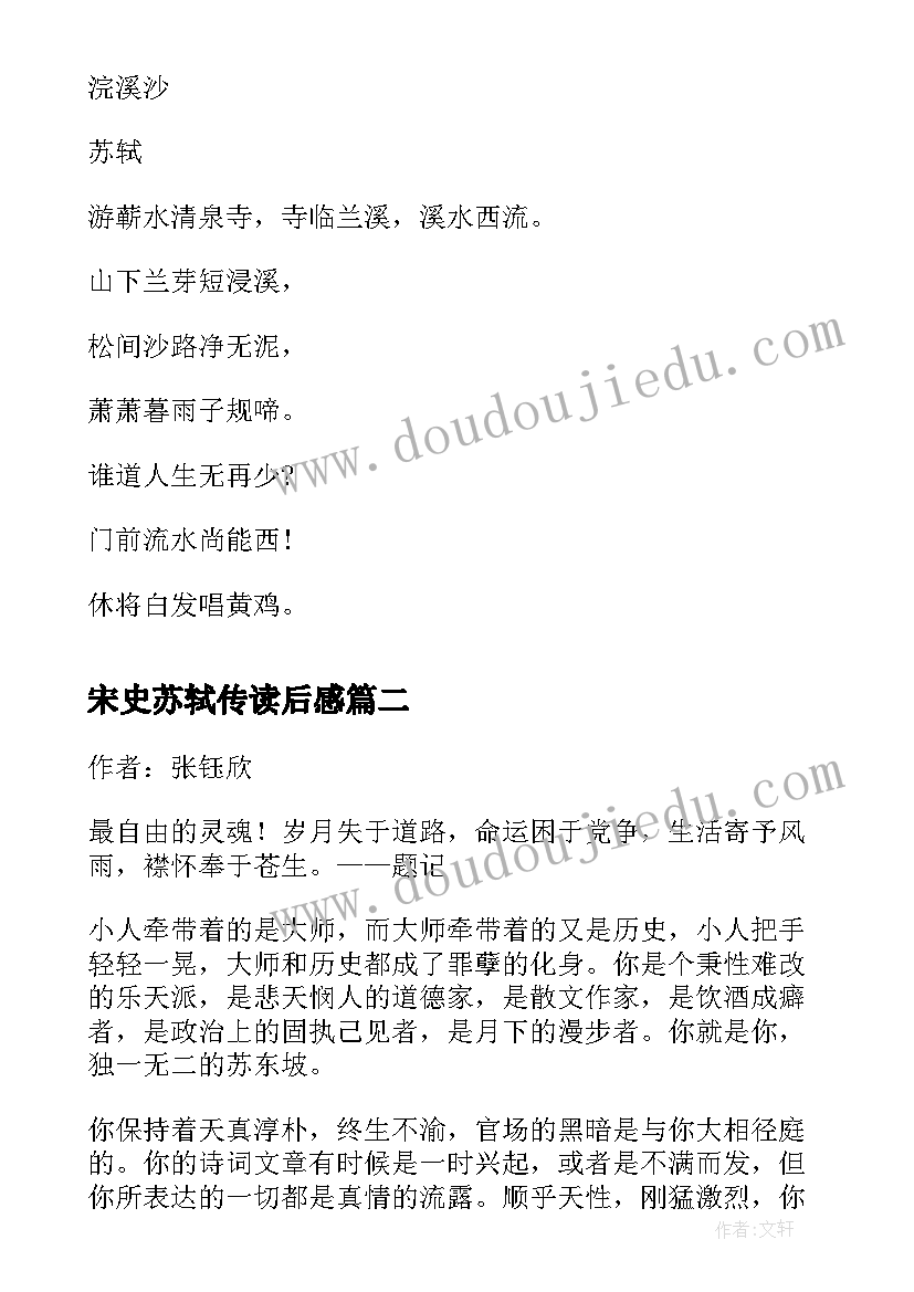 2023年宋史苏轼传读后感 浣溪沙苏轼读后感(大全6篇)