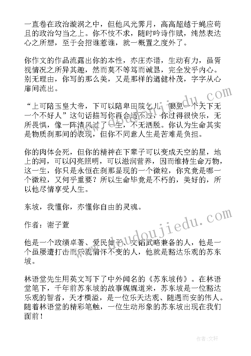 2023年宋史苏轼传读后感 浣溪沙苏轼读后感(大全6篇)