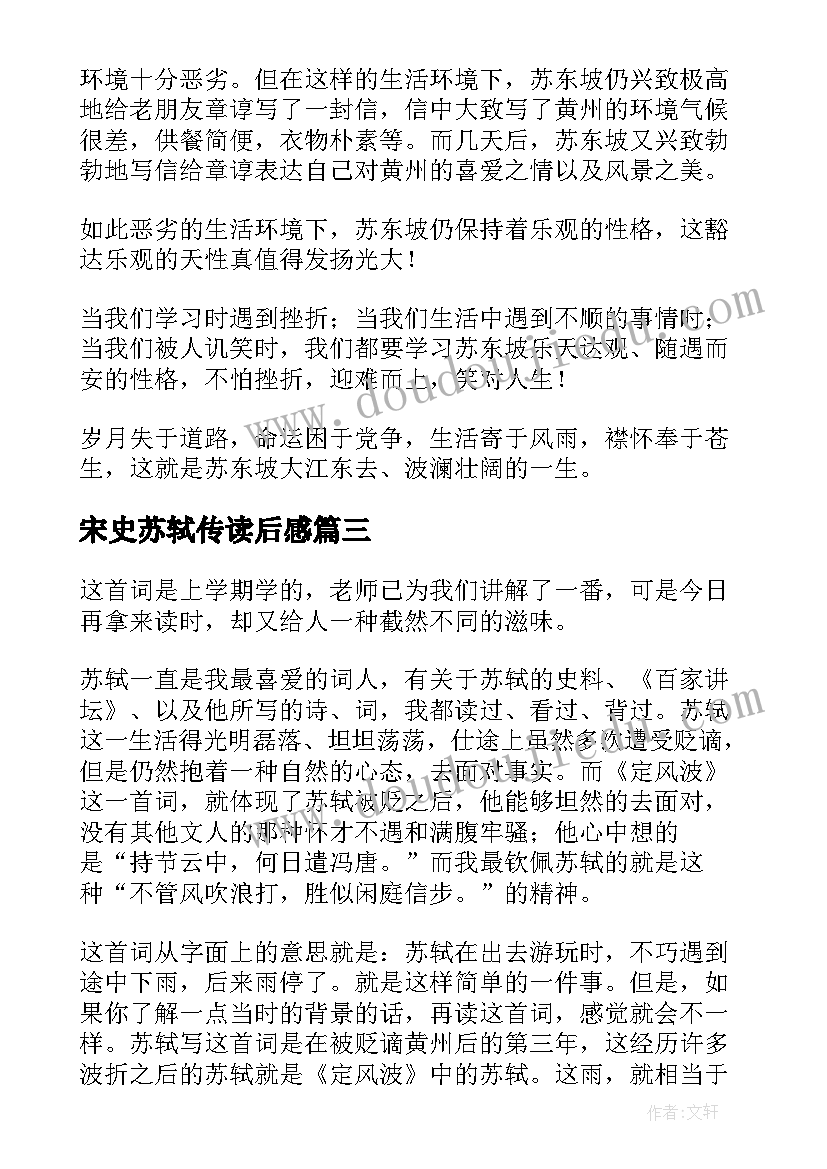 2023年宋史苏轼传读后感 浣溪沙苏轼读后感(大全6篇)