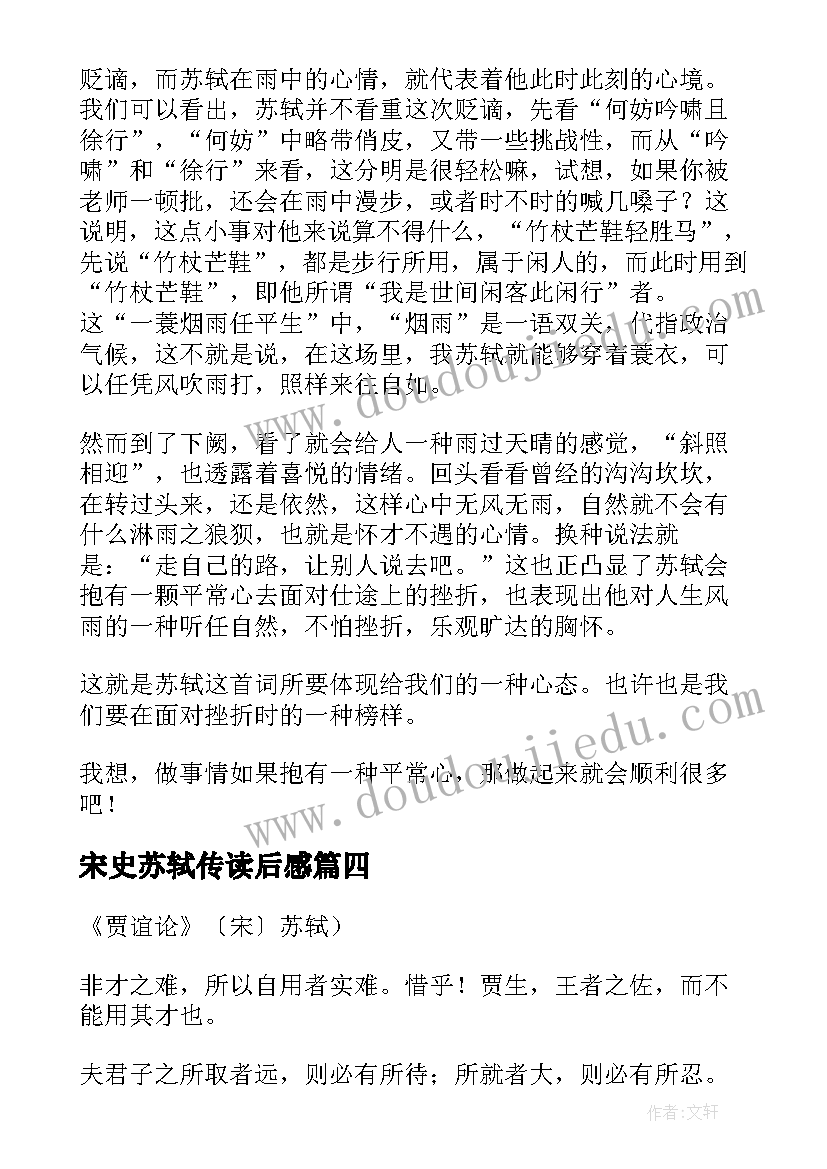 2023年宋史苏轼传读后感 浣溪沙苏轼读后感(大全6篇)