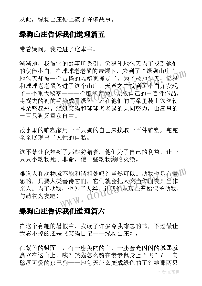 绿狗山庄告诉我们道理 绿狗山庄读后感(模板7篇)