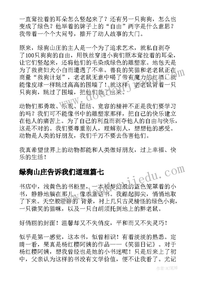 绿狗山庄告诉我们道理 绿狗山庄读后感(模板7篇)