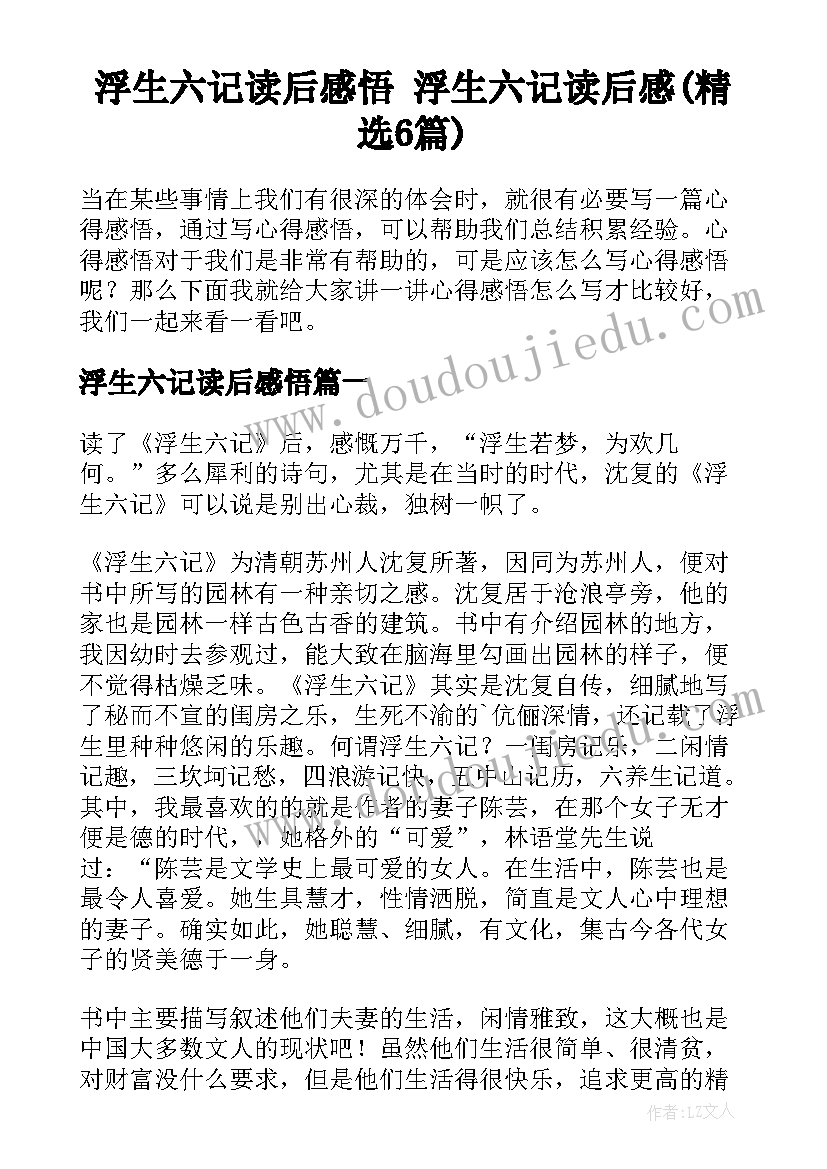 浮生六记读后感悟 浮生六记读后感(精选6篇)