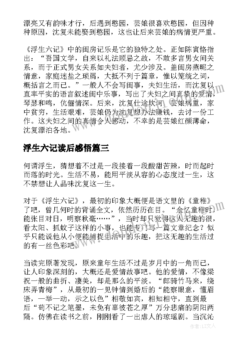 浮生六记读后感悟 浮生六记读后感(精选6篇)