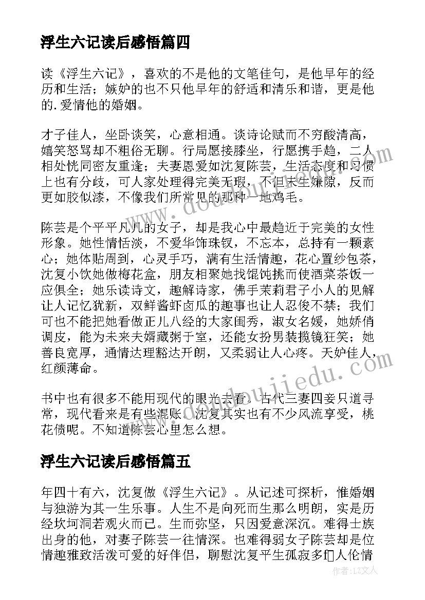 浮生六记读后感悟 浮生六记读后感(精选6篇)