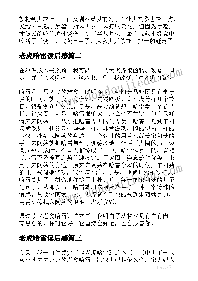 最新老虎哈雷读后感(模板5篇)