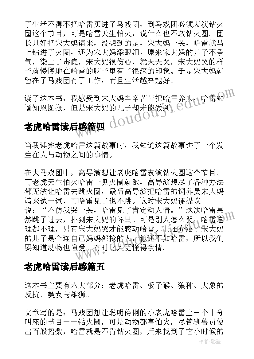 最新老虎哈雷读后感(模板5篇)