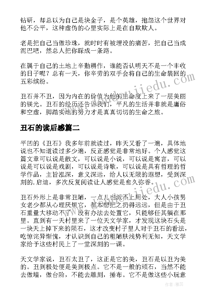 丑石的读后感(实用6篇)