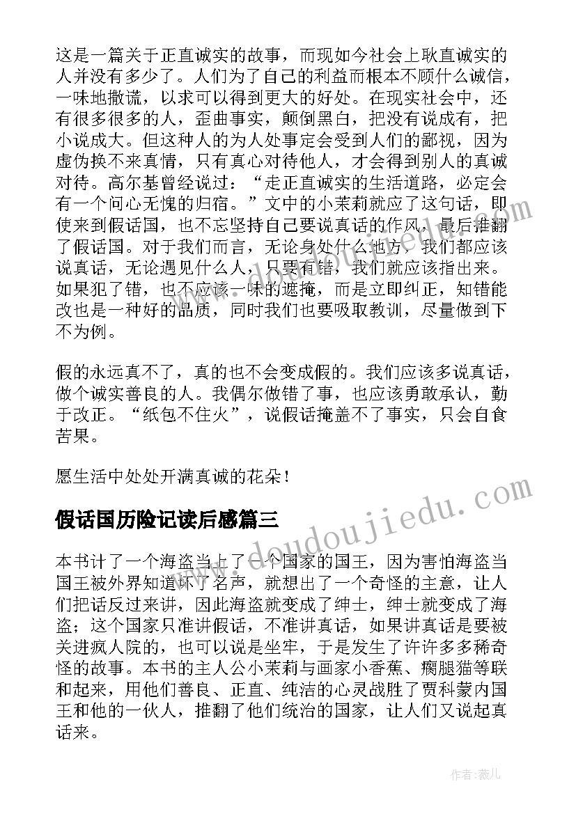 假话国历险记读后感 假话国历险记读后感精彩(实用5篇)