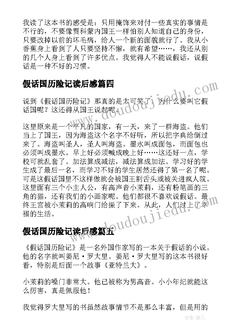 假话国历险记读后感 假话国历险记读后感精彩(实用5篇)