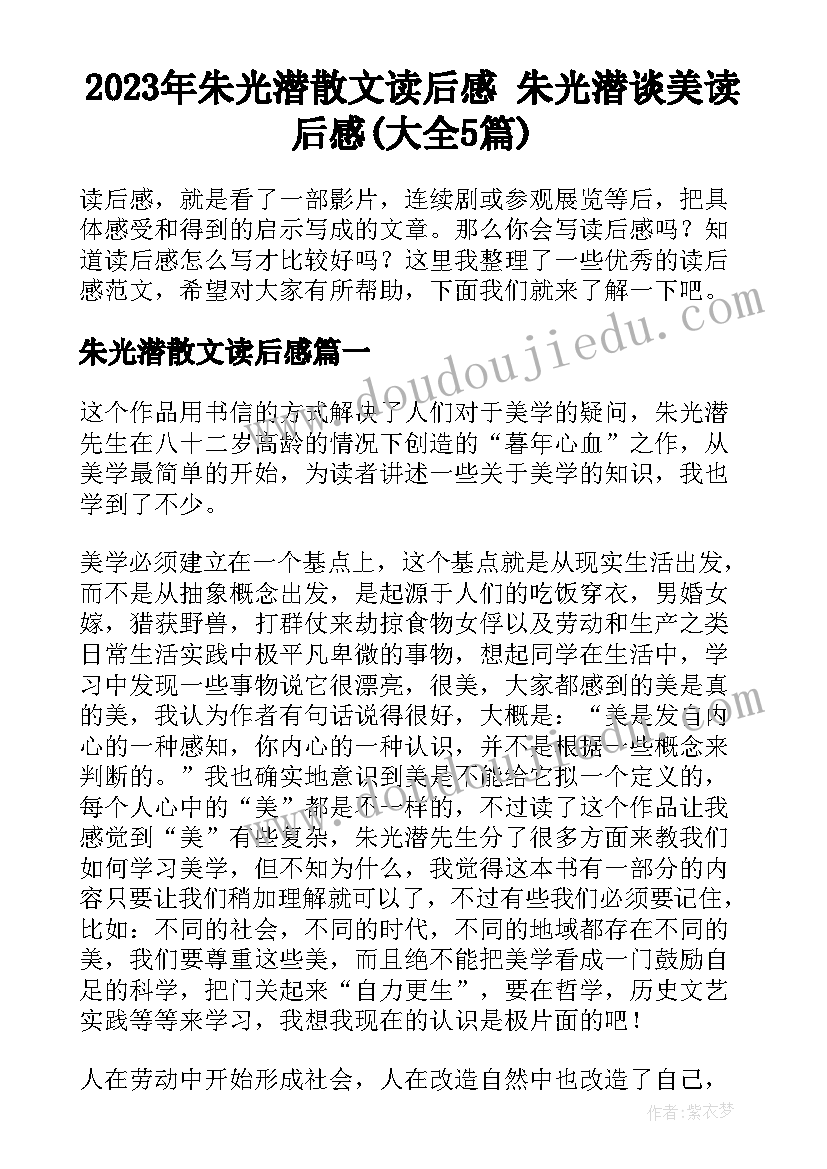 2023年朱光潜散文读后感 朱光潜谈美读后感(大全5篇)