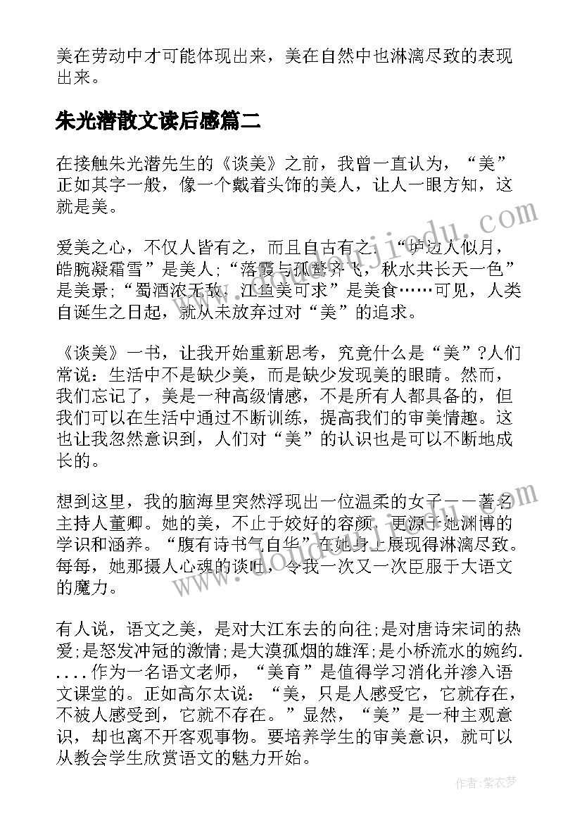 2023年朱光潜散文读后感 朱光潜谈美读后感(大全5篇)