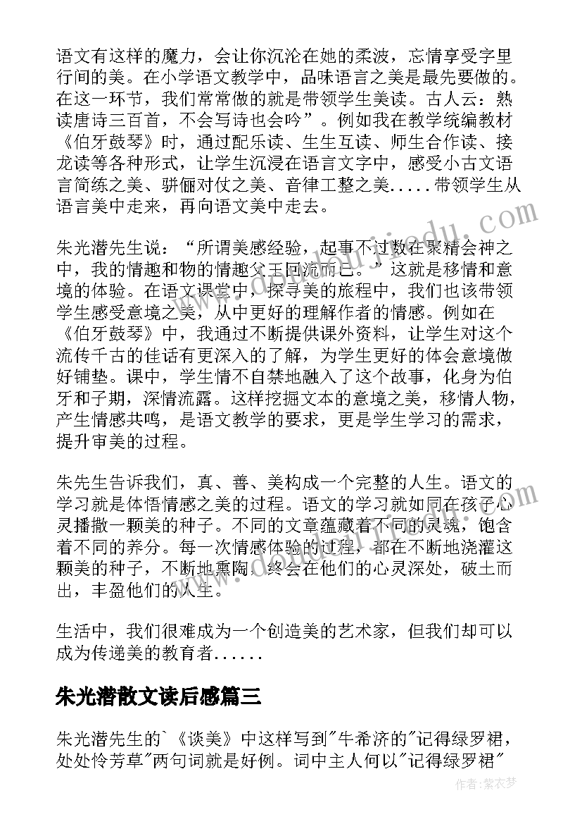 2023年朱光潜散文读后感 朱光潜谈美读后感(大全5篇)