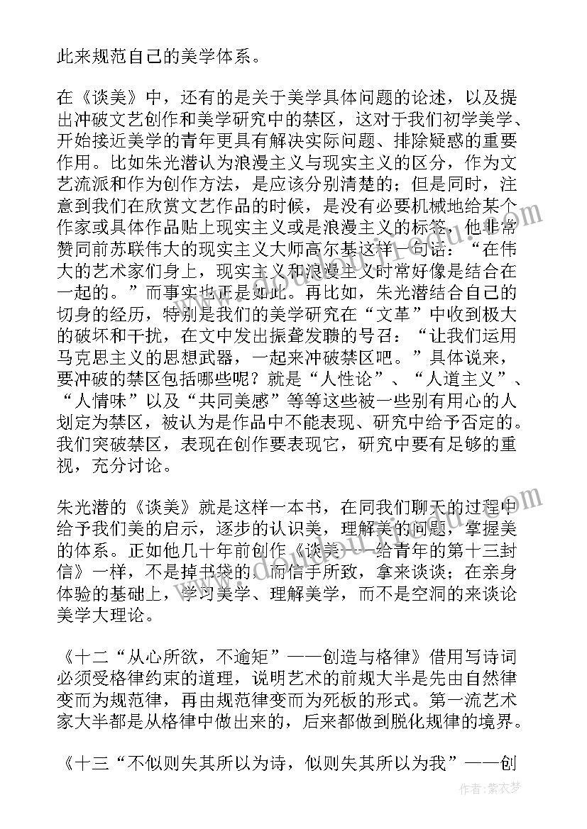 2023年朱光潜散文读后感 朱光潜谈美读后感(大全5篇)