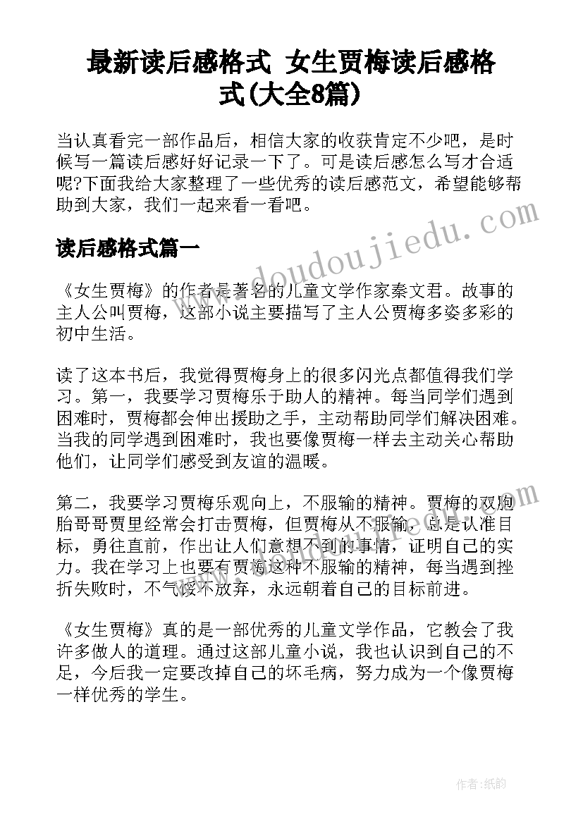 最新读后感格式 女生贾梅读后感格式(大全8篇)