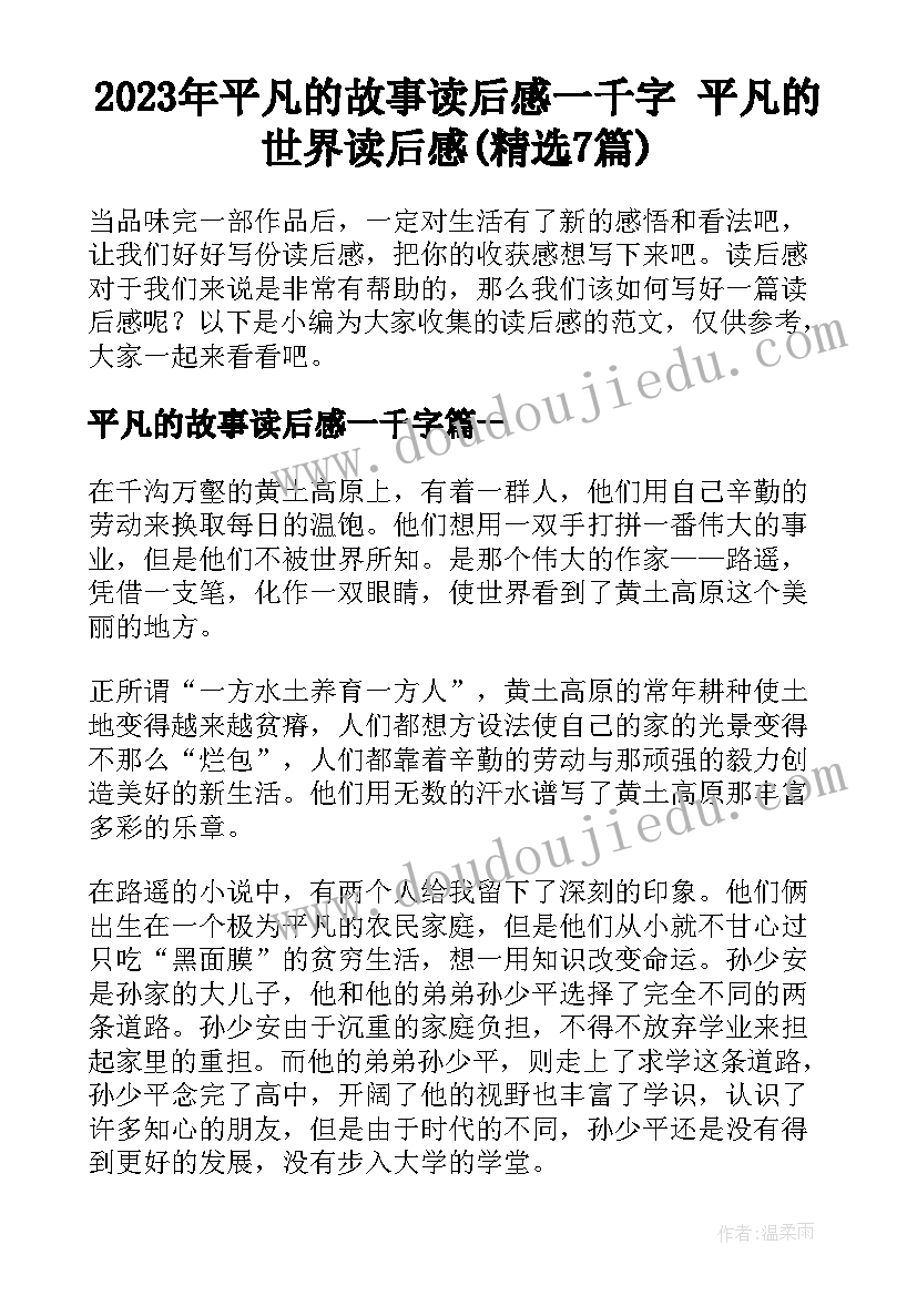 2023年平凡的故事读后感一千字 平凡的世界读后感(精选7篇)