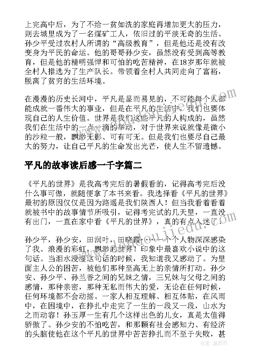 2023年平凡的故事读后感一千字 平凡的世界读后感(精选7篇)