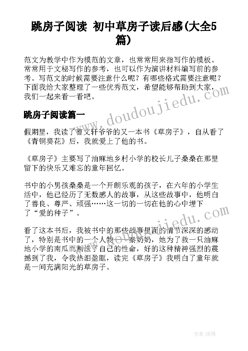 跳房子阅读 初中草房子读后感(大全5篇)