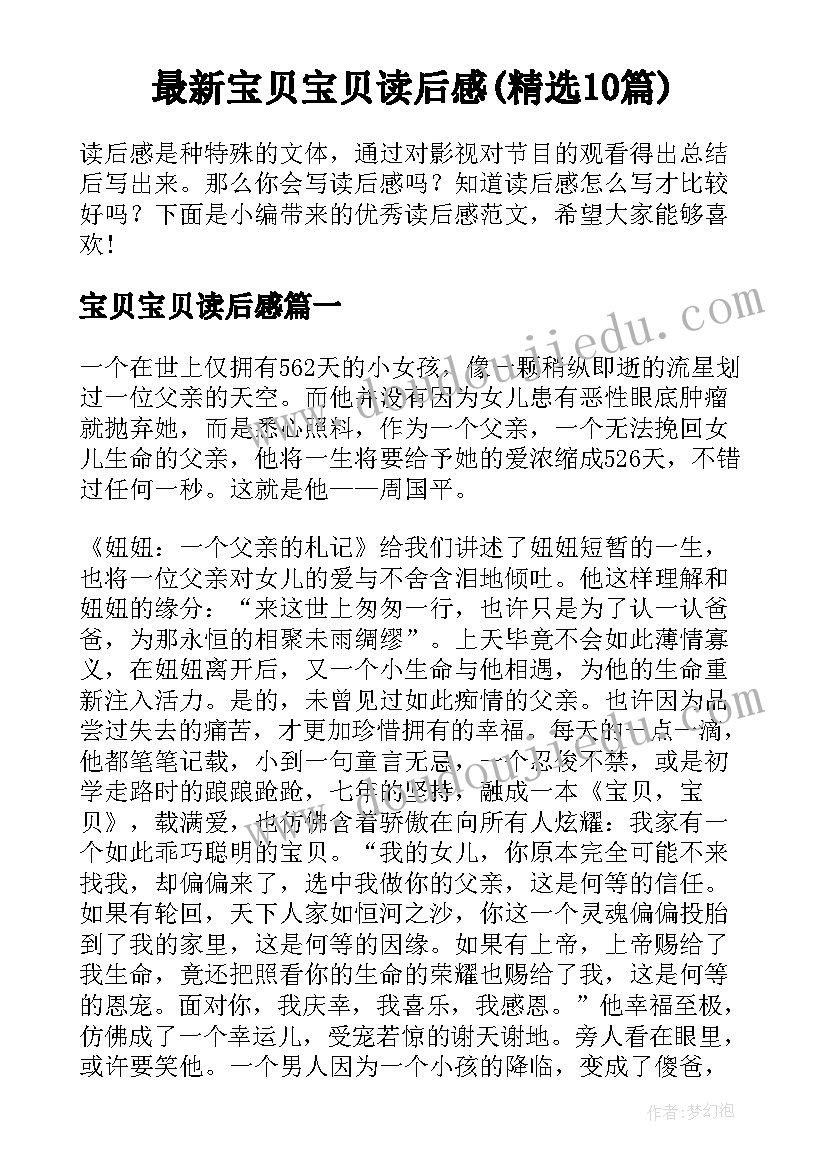 最新宝贝宝贝读后感(精选10篇)