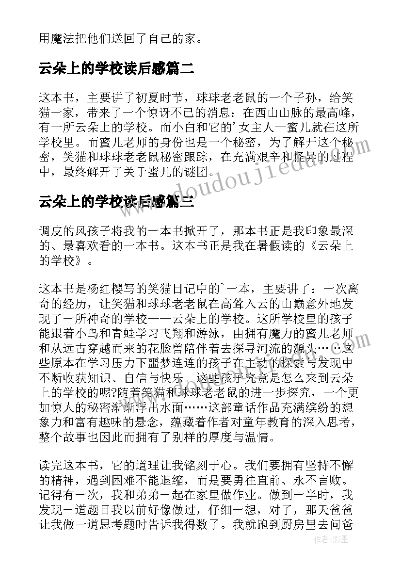 2023年云朵上的学校读后感(通用9篇)