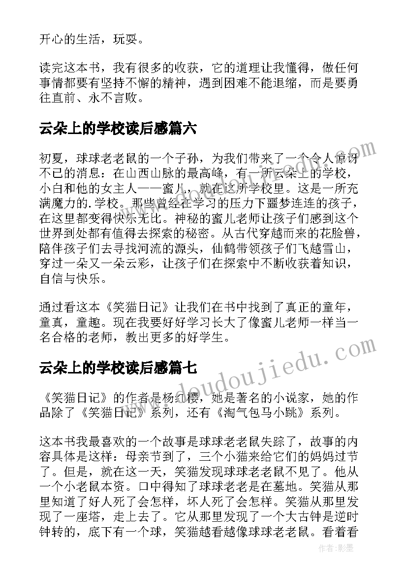 2023年云朵上的学校读后感(通用9篇)