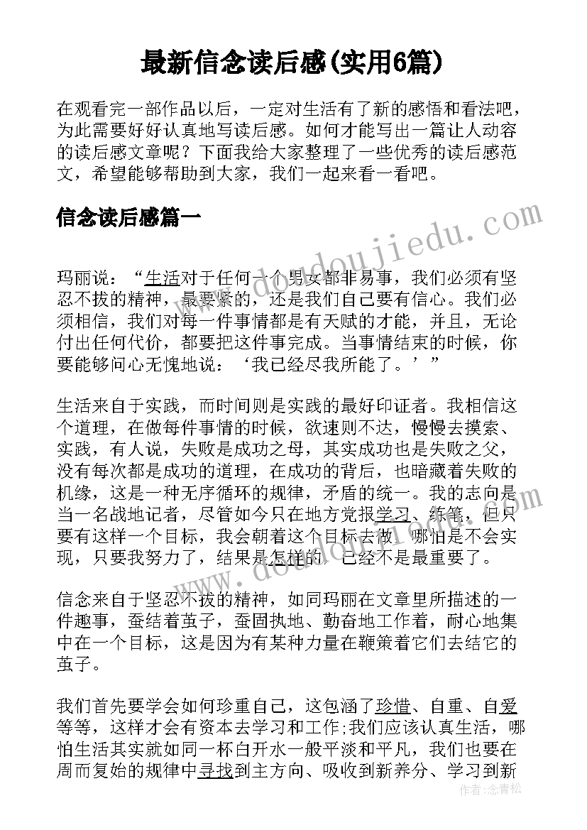 最新信念读后感(实用6篇)