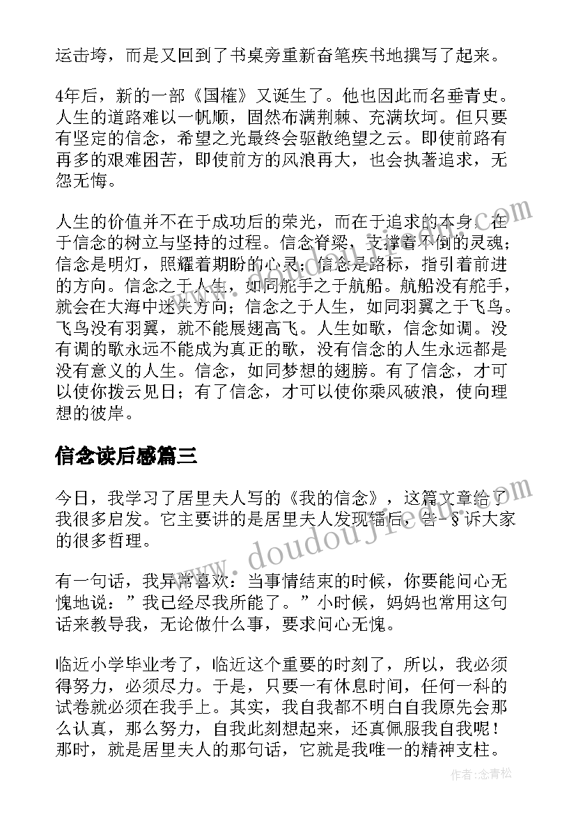 最新信念读后感(实用6篇)