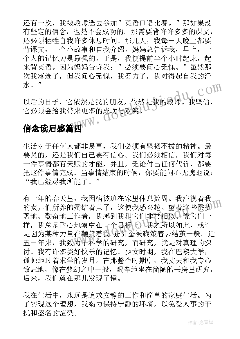 最新信念读后感(实用6篇)