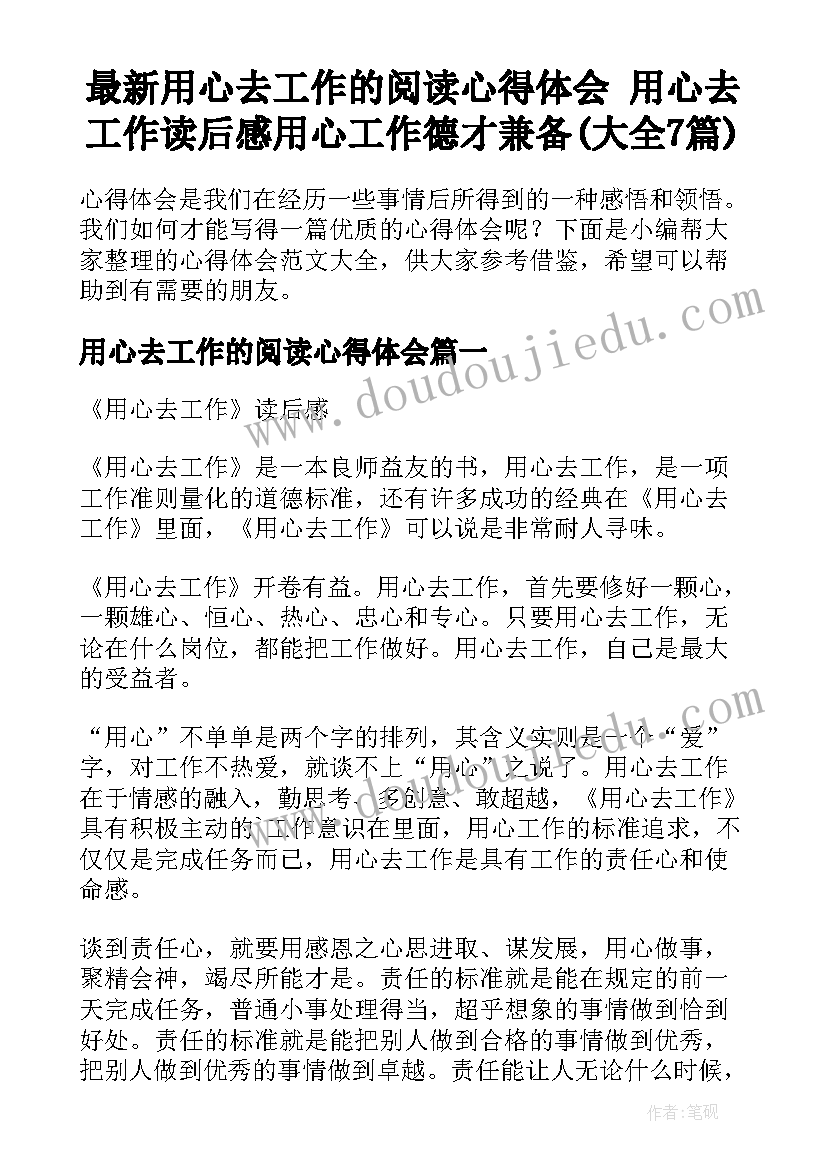 最新用心去工作的阅读心得体会 用心去工作读后感用心工作德才兼备(大全7篇)