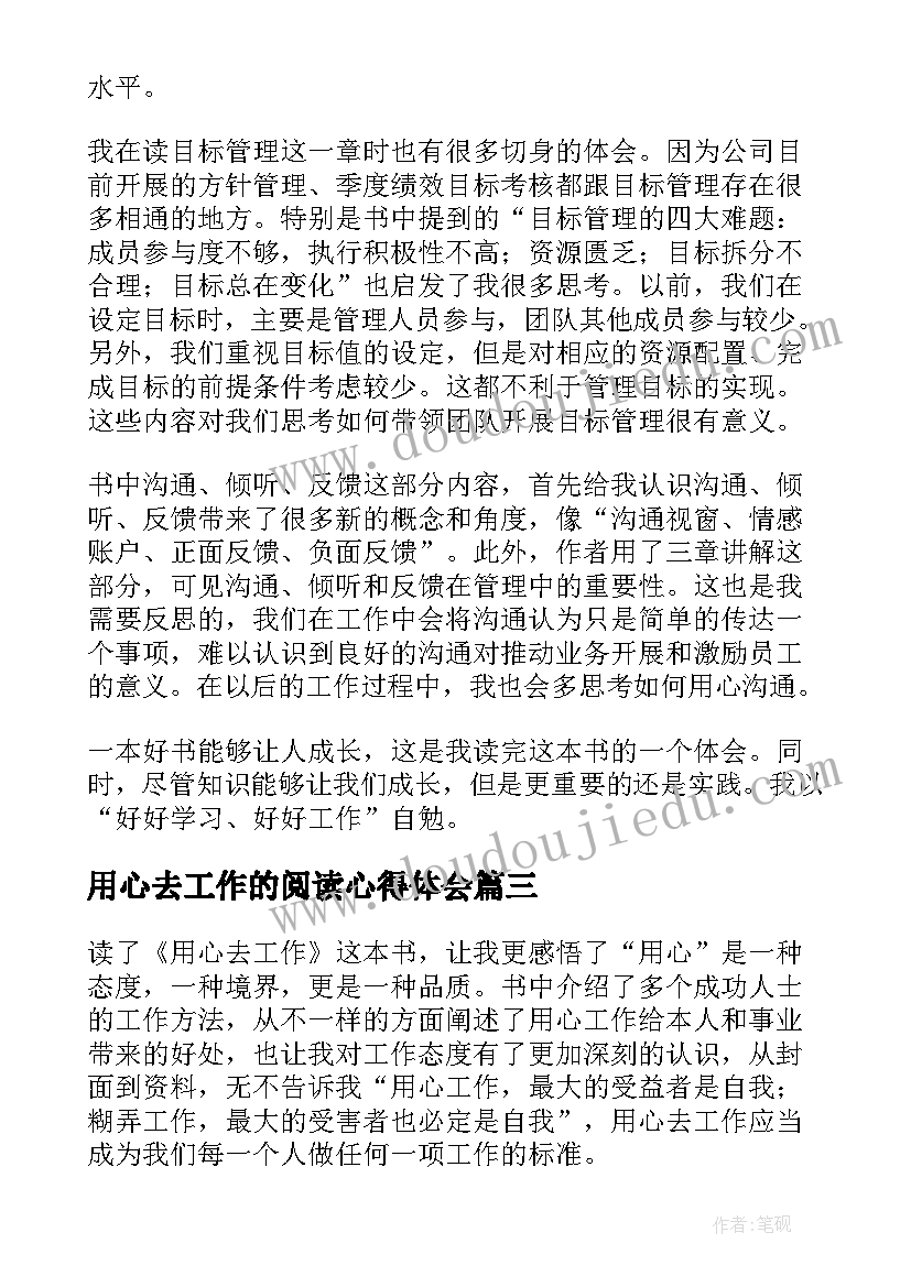 最新用心去工作的阅读心得体会 用心去工作读后感用心工作德才兼备(大全7篇)