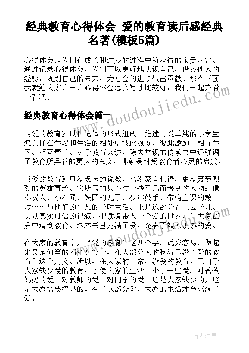 经典教育心得体会 爱的教育读后感经典名著(模板5篇)