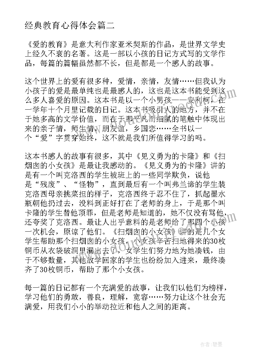 经典教育心得体会 爱的教育读后感经典名著(模板5篇)