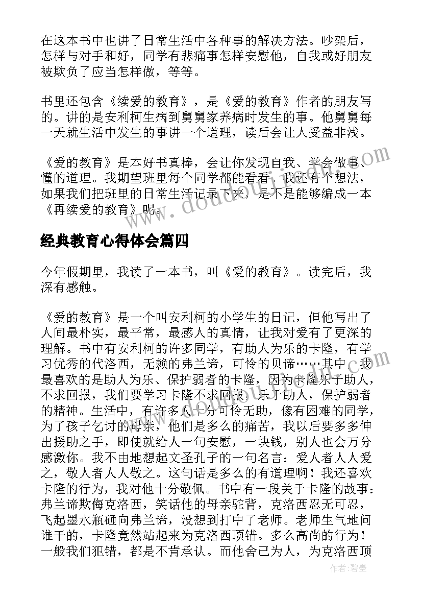 经典教育心得体会 爱的教育读后感经典名著(模板5篇)